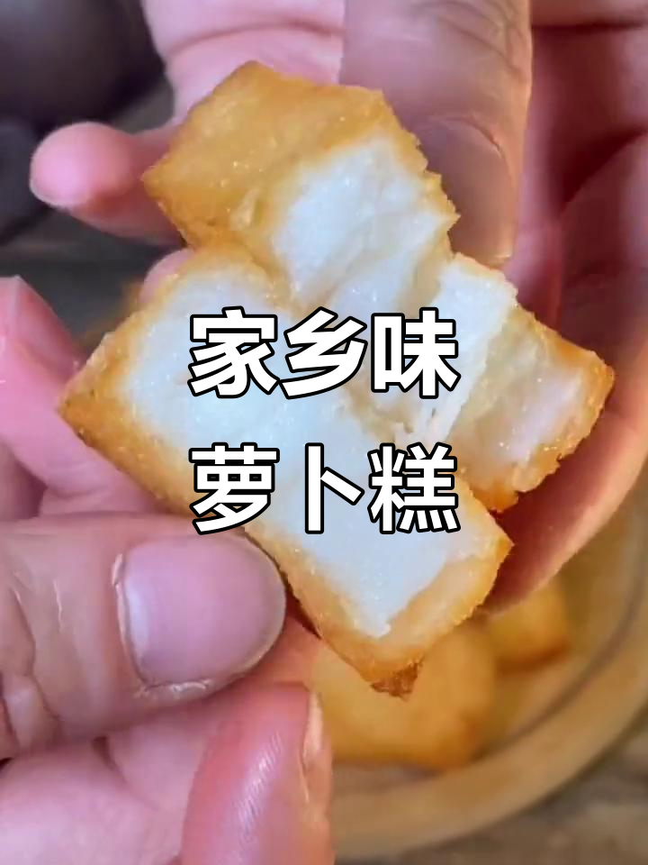 闽南萝卜糕,煎炸皆宜,香气扑鼻!