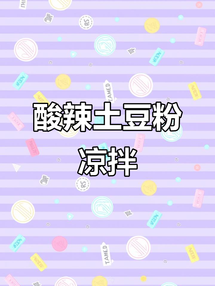 酸辣爽口凉拌土豆粉,简单又开胃