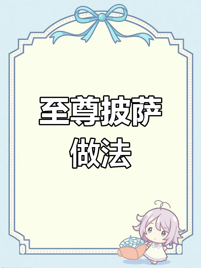 超级至尊披萨,配料满满超美味