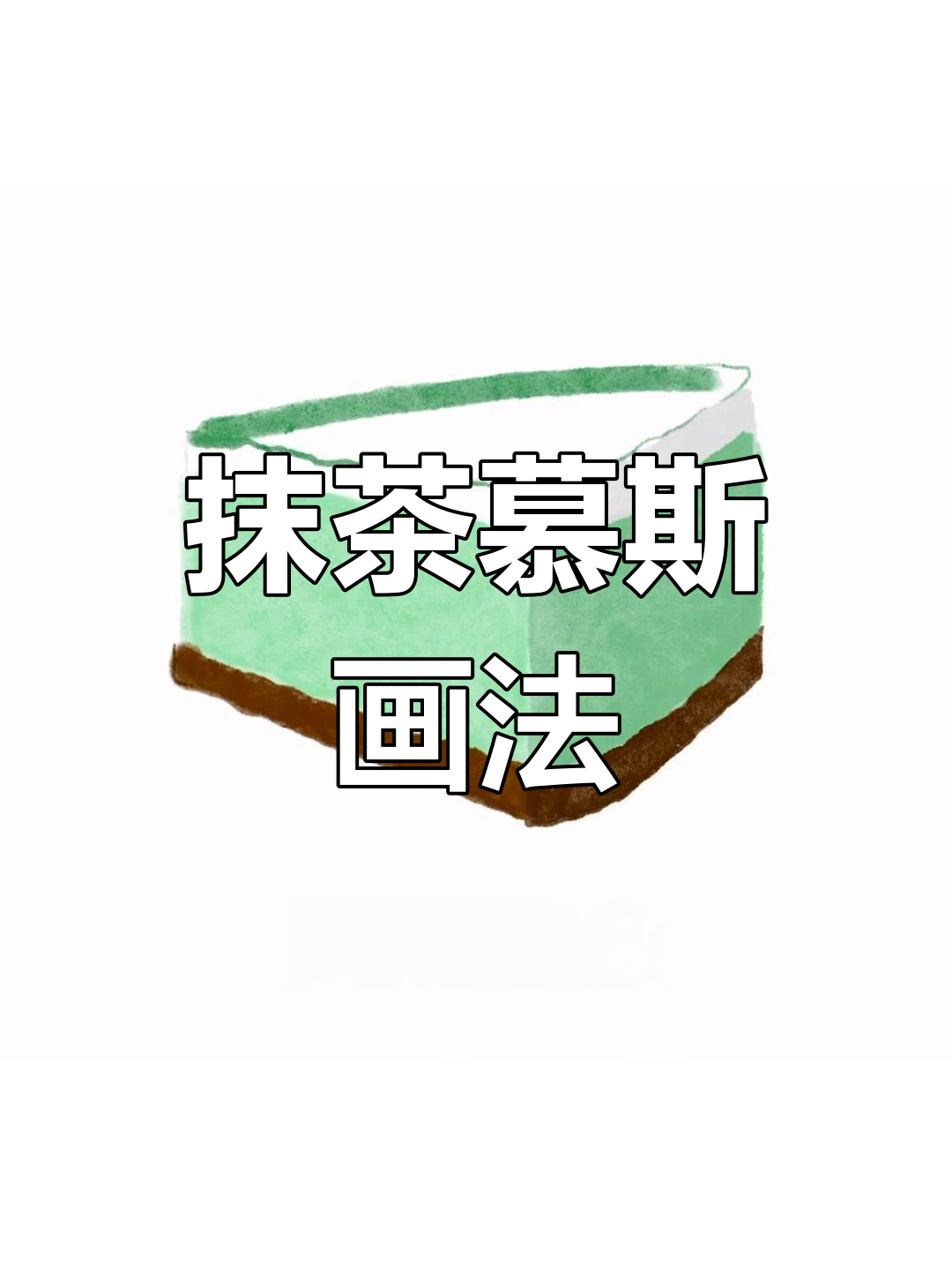 抹茶慕斯与风景简笔画教程