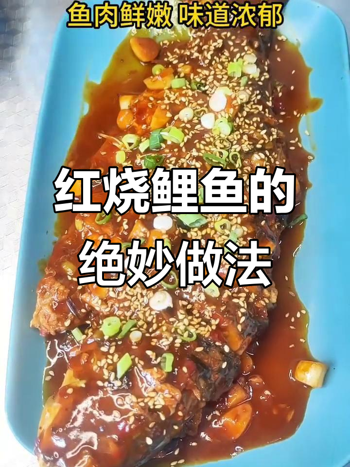 野生鲤鱼红烧做法,鲜嫩入味,汤汁浓郁超下饭