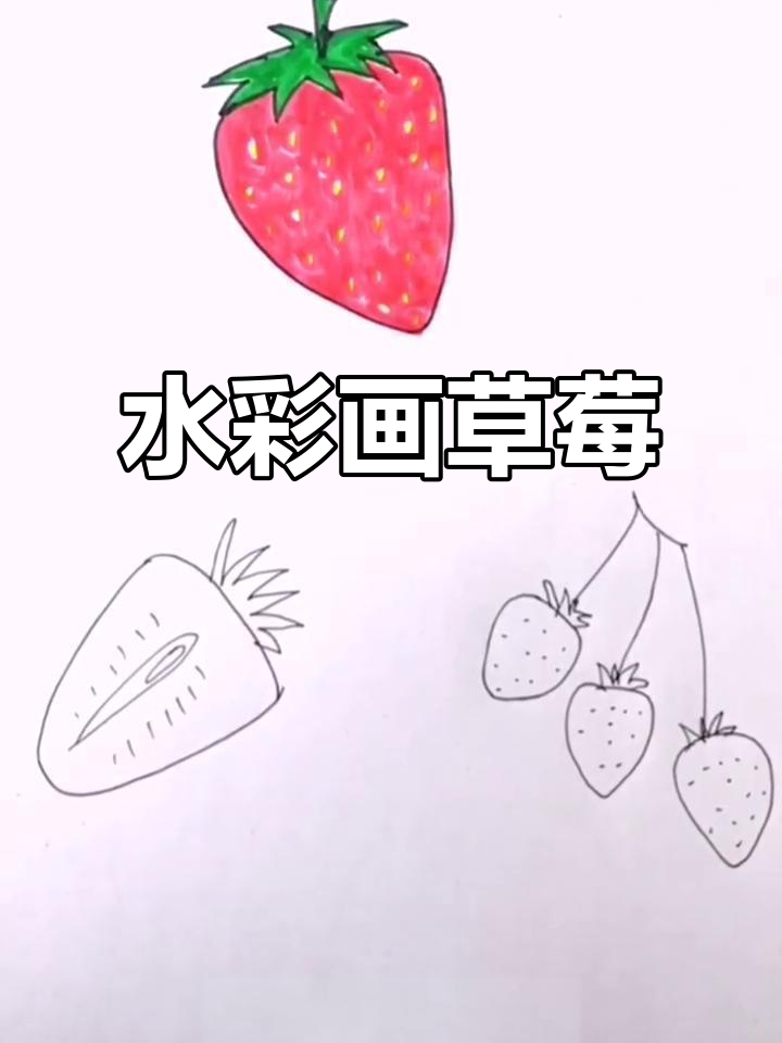草莓水彩笔简笔画,轻松画出可爱小草莓