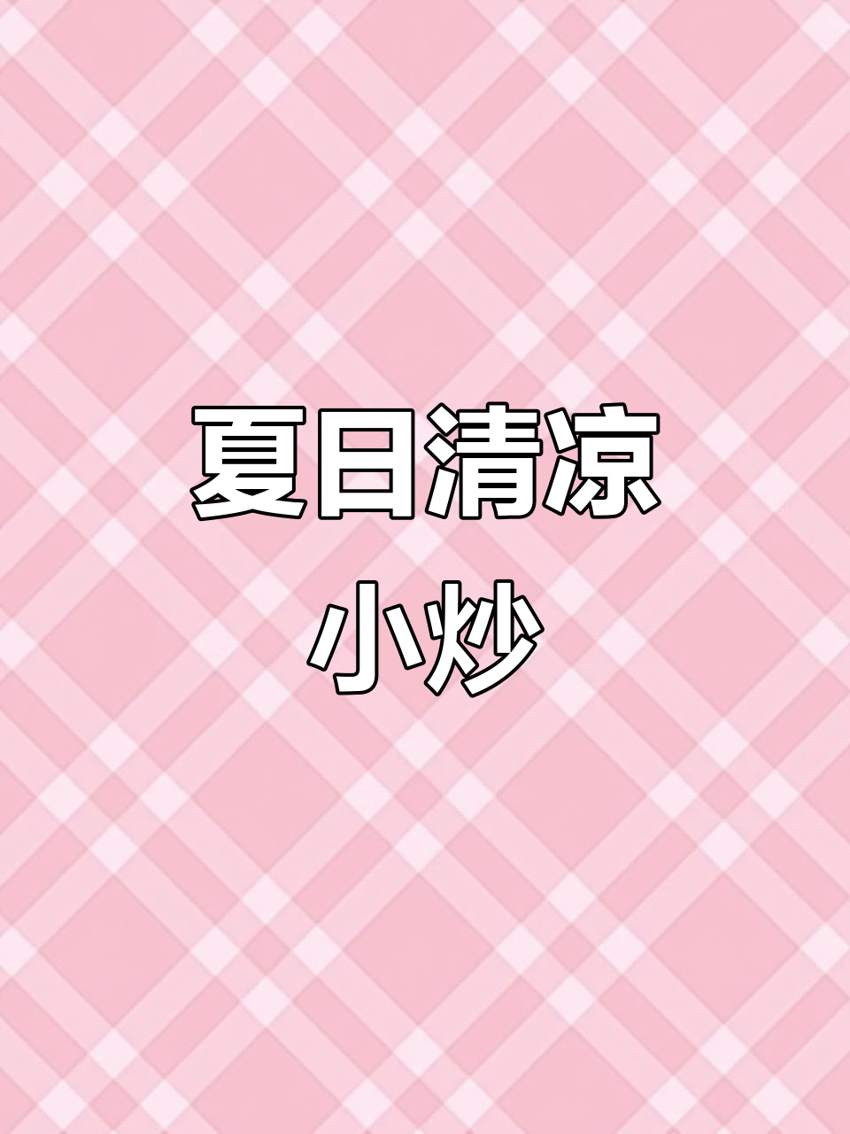 天热了,试试这道清爽冷菜,简单又美味