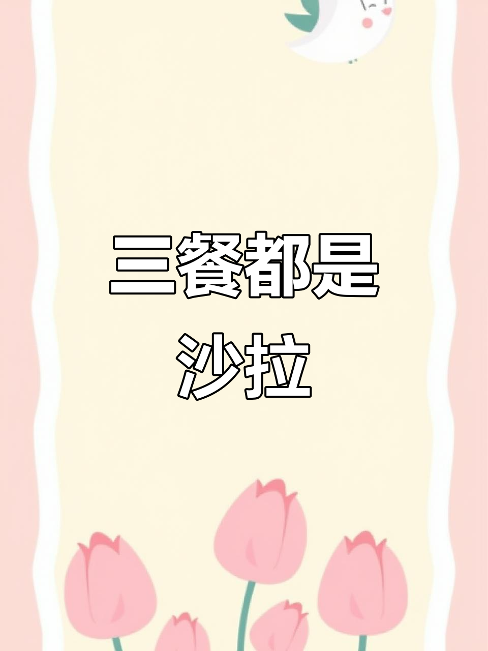 一天三顿沙拉,水果蔬菜全搞定