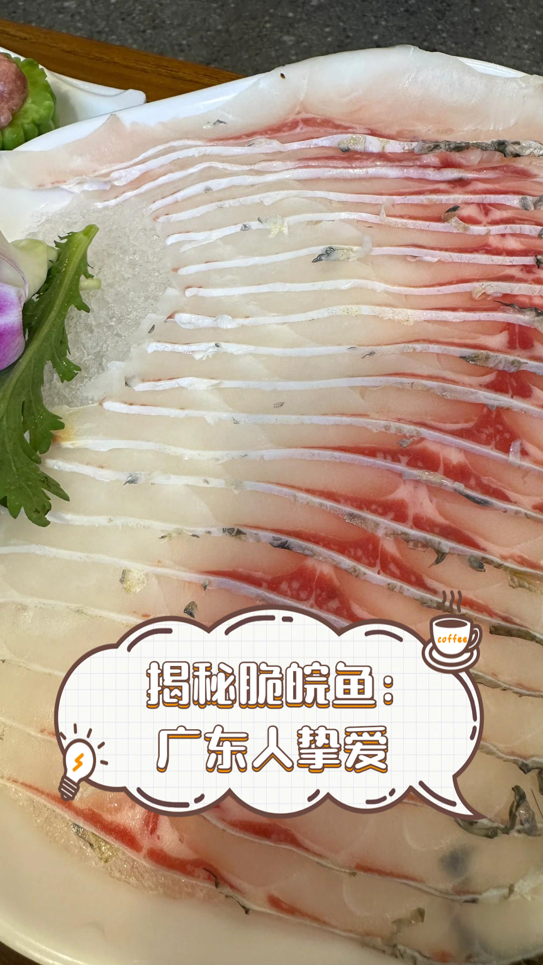 揭秘脆皖鱼:广东人挚爱
