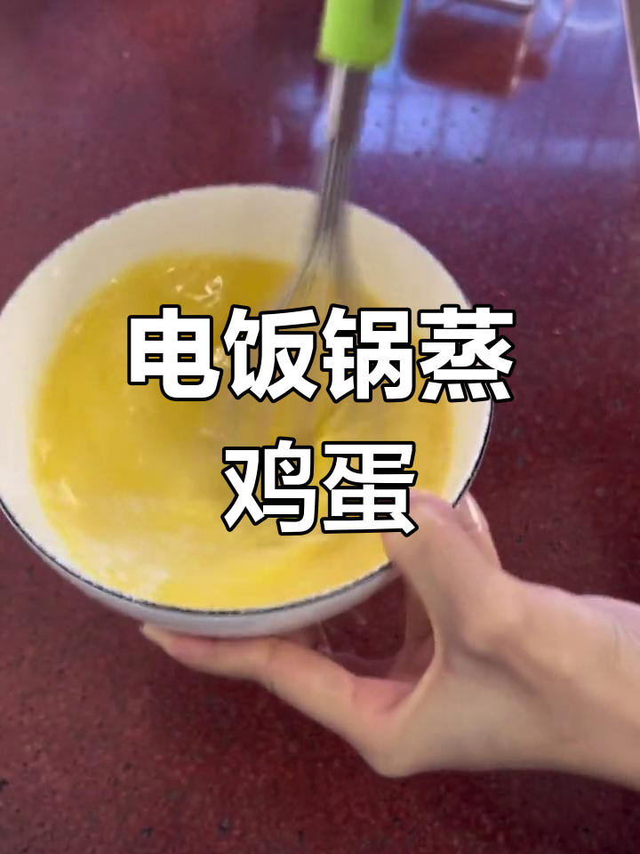 电饭锅蒸蛋,嫩滑如豆腐,省时又完美!
