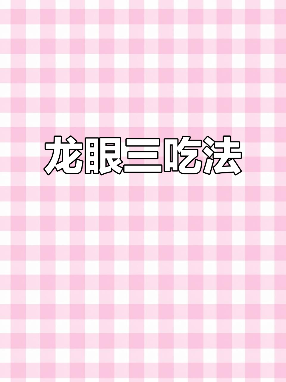 龙眼大作战:蒸、煮、泡,三种创意做法分享