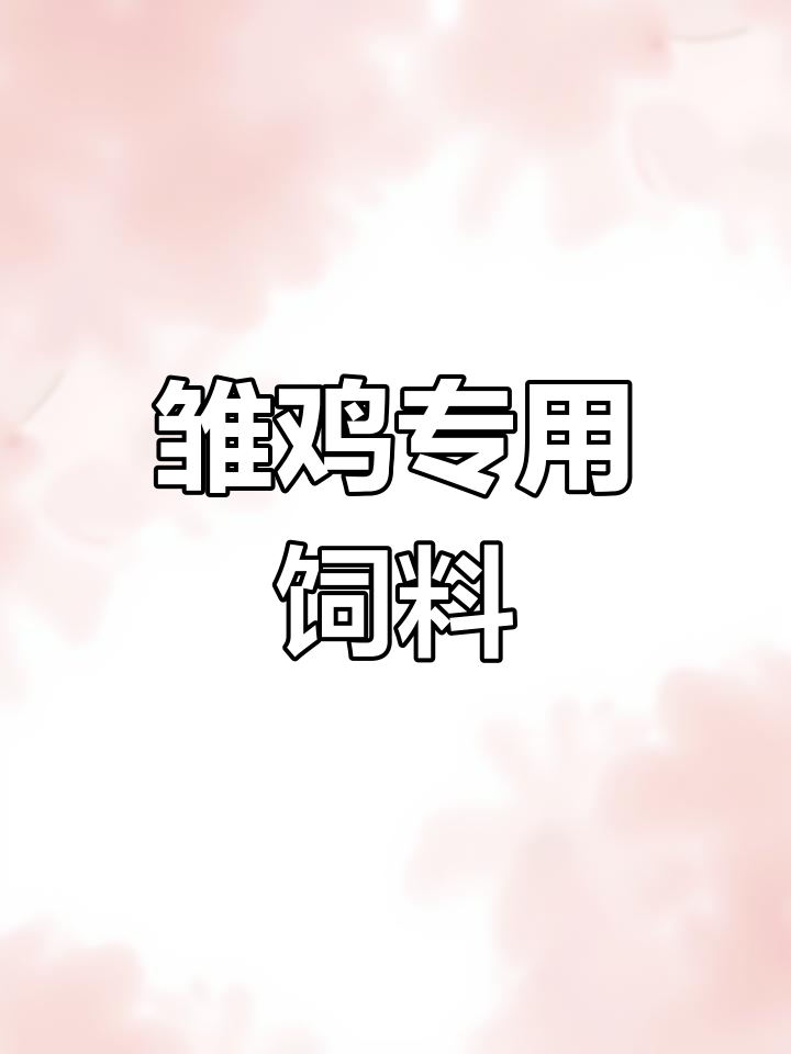 小鸡开口料,营养均衡又好吃