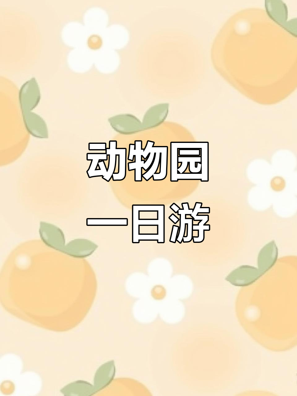 郊游英语作文:动物园之旅,体验动物与自然的乐趣