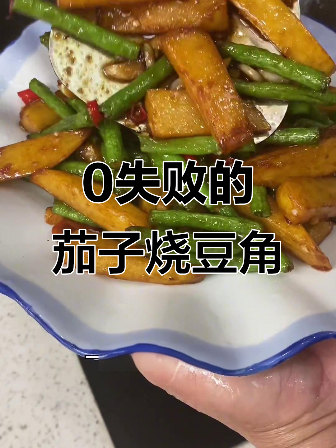 超简单家常茄子烧豆角,零失败做法大揭秘