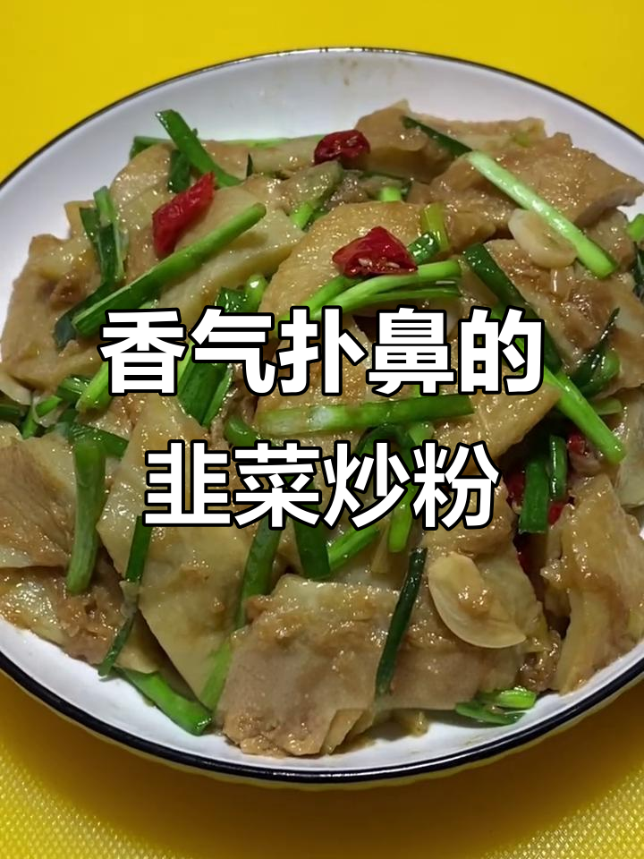 韭菜炒粉,香软可口,搭配米饭简直是绝配!