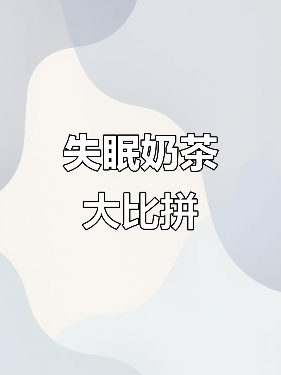 香港奶茶失眠挑战:哪一款才是最猛的?