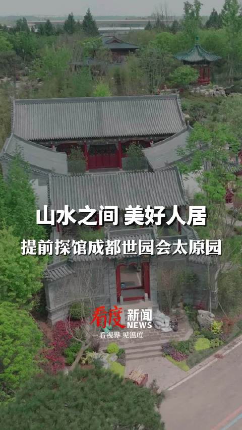 「“山水人间 美好人居”藏在成都世园会里的山西大院梦」成都世园会太原展园以“人道我居城市里