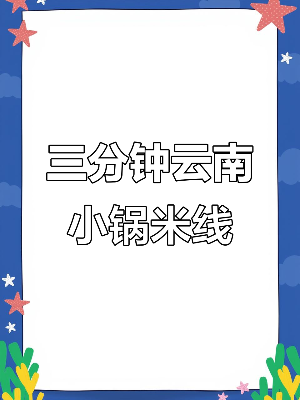 云南正宗菌子小锅米线,三分钟搞定家乡味