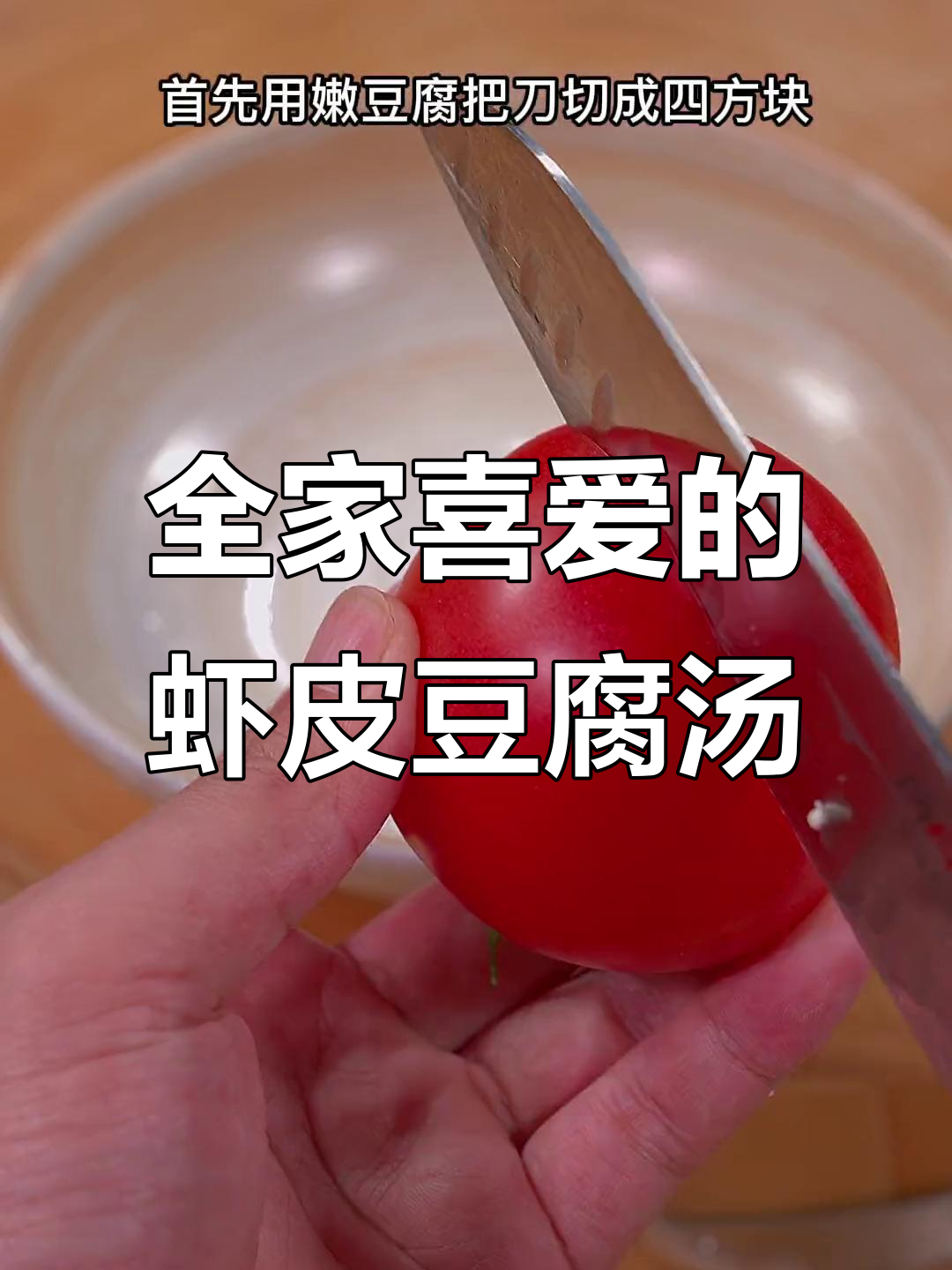 这款虾皮豆腐汤,孩子爱喝,全家都赞不绝口!