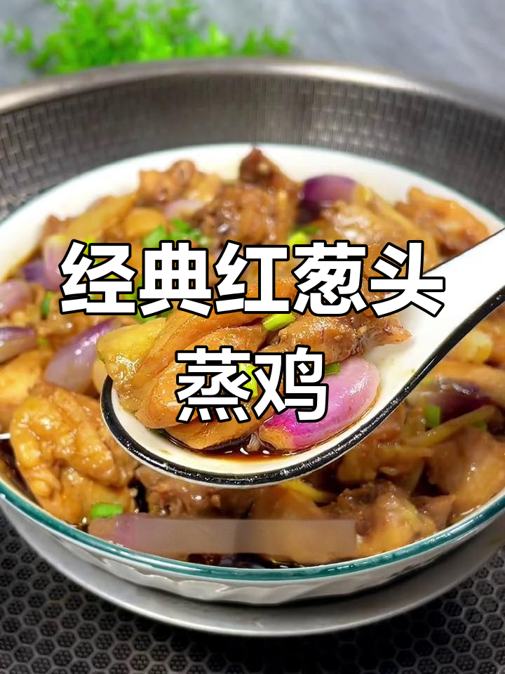 红葱头蒸鸡的家常做法,香气扑鼻