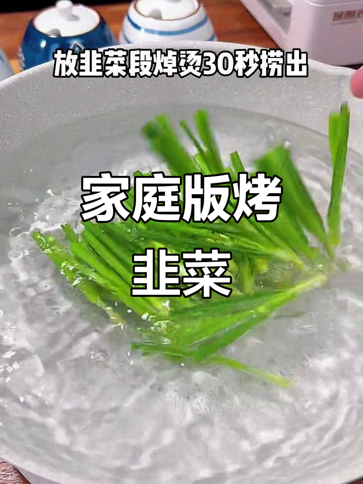 在家轻松做烤韭菜,简单又美味