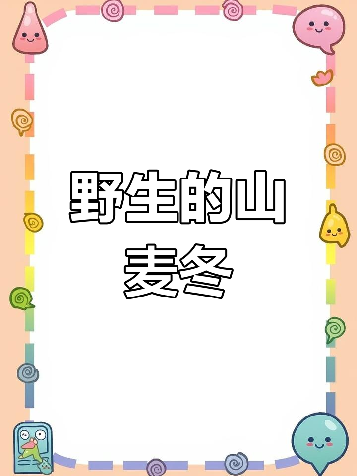 山麦冬:长得像韭菜的神奇植物