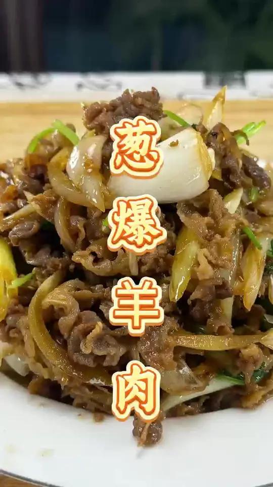 用羊肉片做葱爆羊肉,既好吃又简单,不用腌制也能很嫩