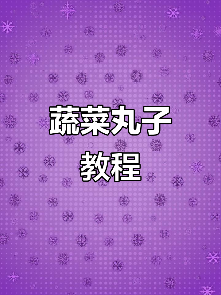 韭菜蔬菜丸子做法,酥脆又绿!