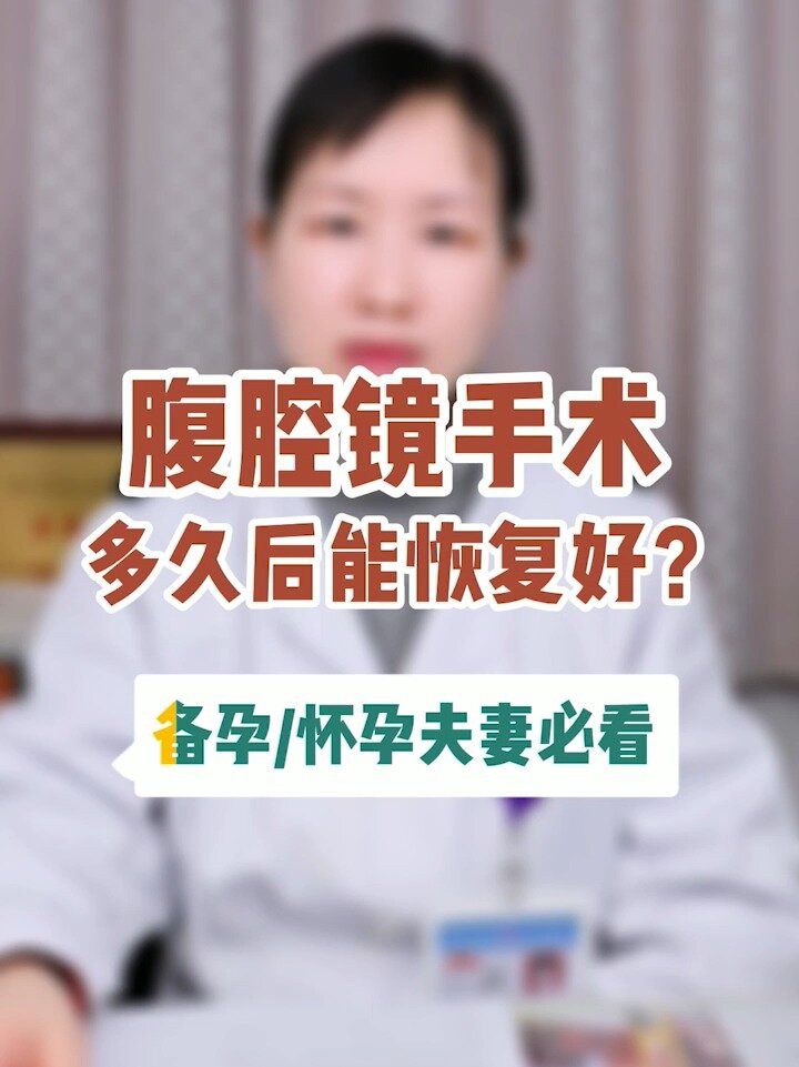 腹腔镜手术多久后能恢复好?