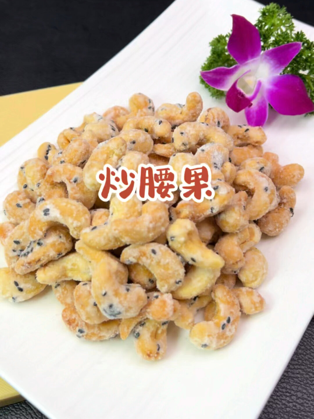 好吃的炒腰果,您也要试试哦!