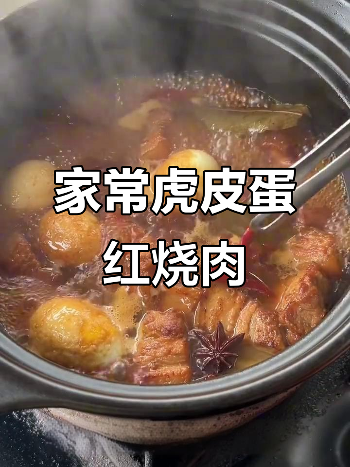 虎皮蛋红烧肉,家常美味轻松做