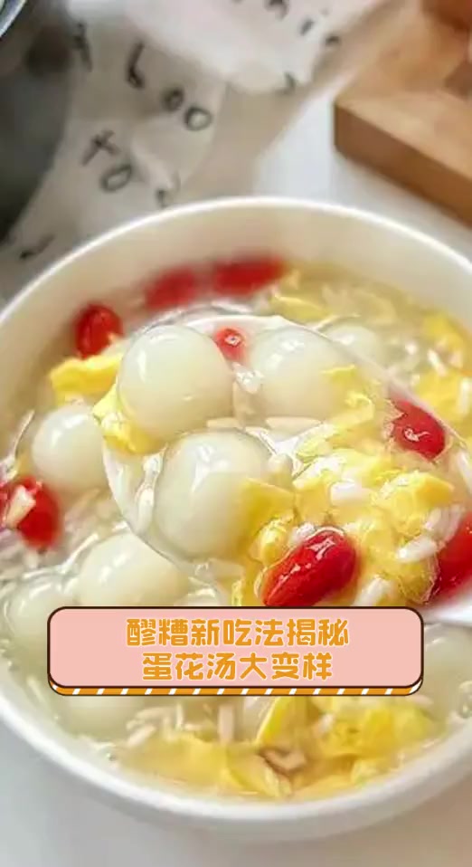 醪糟新吃法揭秘,蛋花汤大变样