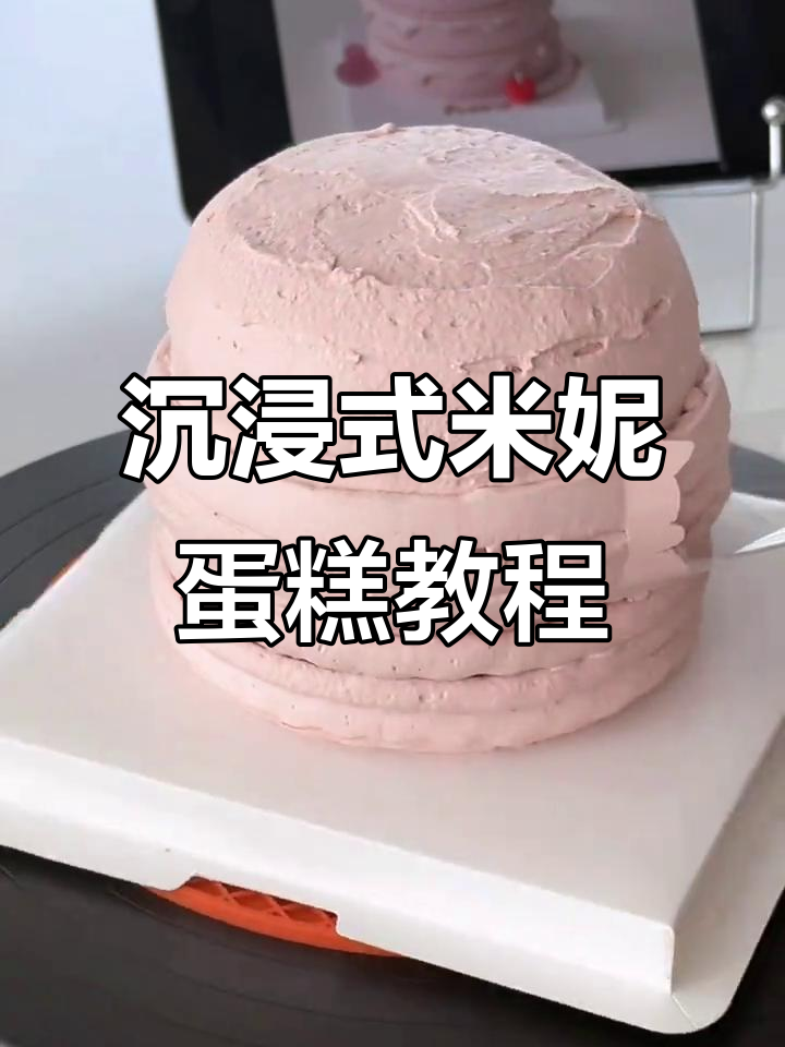 米妮同款蛋糕制作,步骤全解析