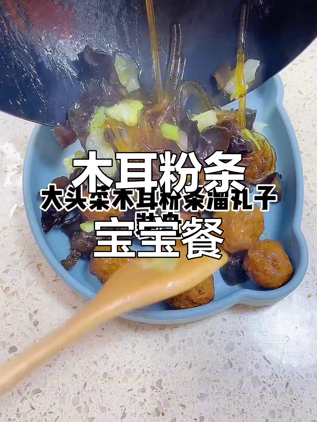 宝宝下饭神器:木耳粉条大头菜溜丸子,鲜香四溢!