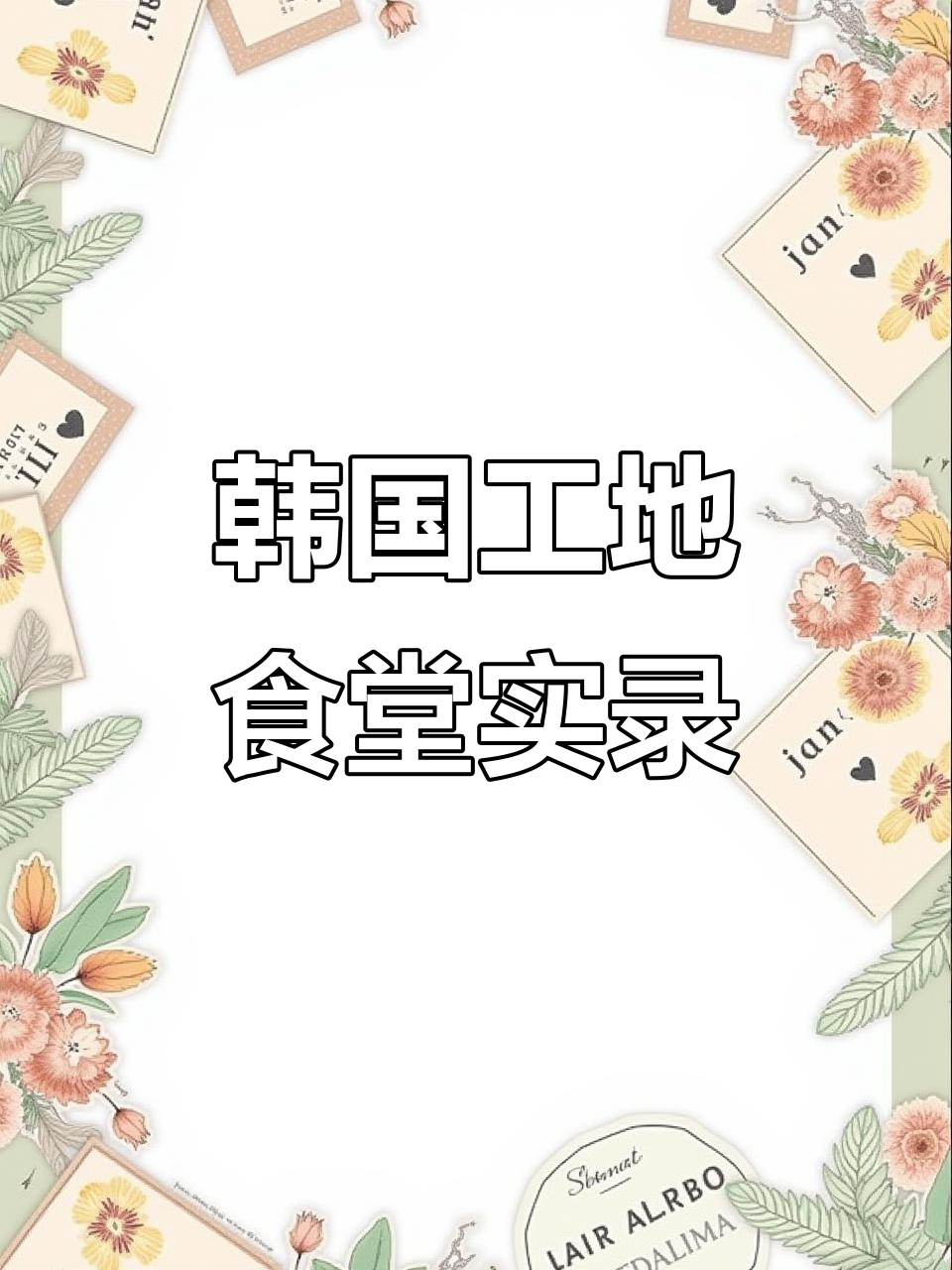 韩国工地食堂大揭秘:辣白菜、午餐肉和豆腐汤的完美搭配