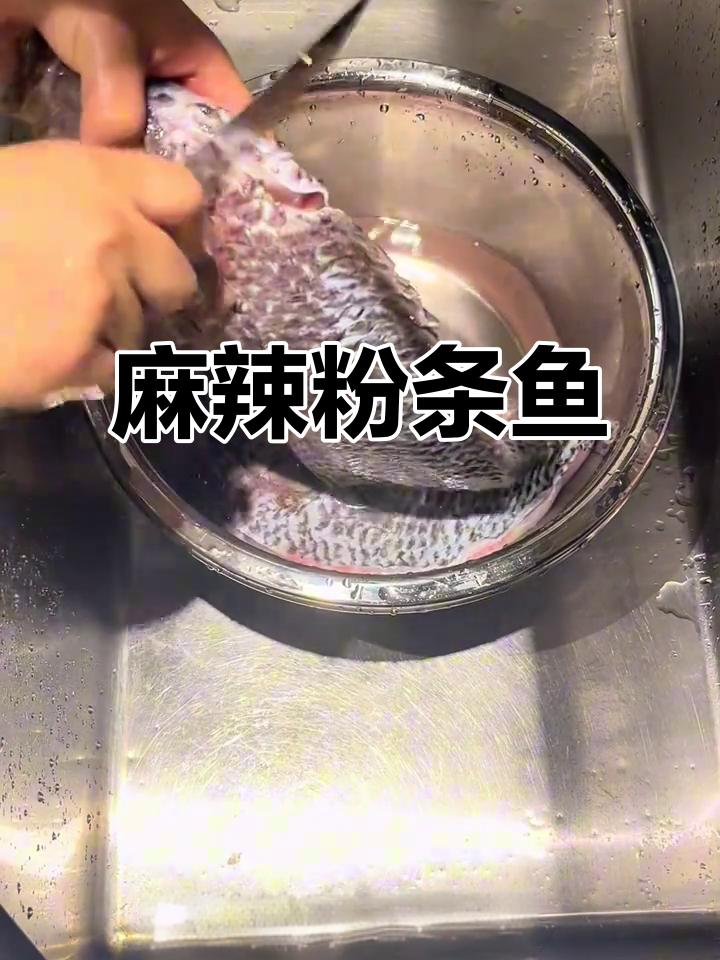 周末做道麻辣粉条鱼,香辣开胃,绝对让你停不下来!