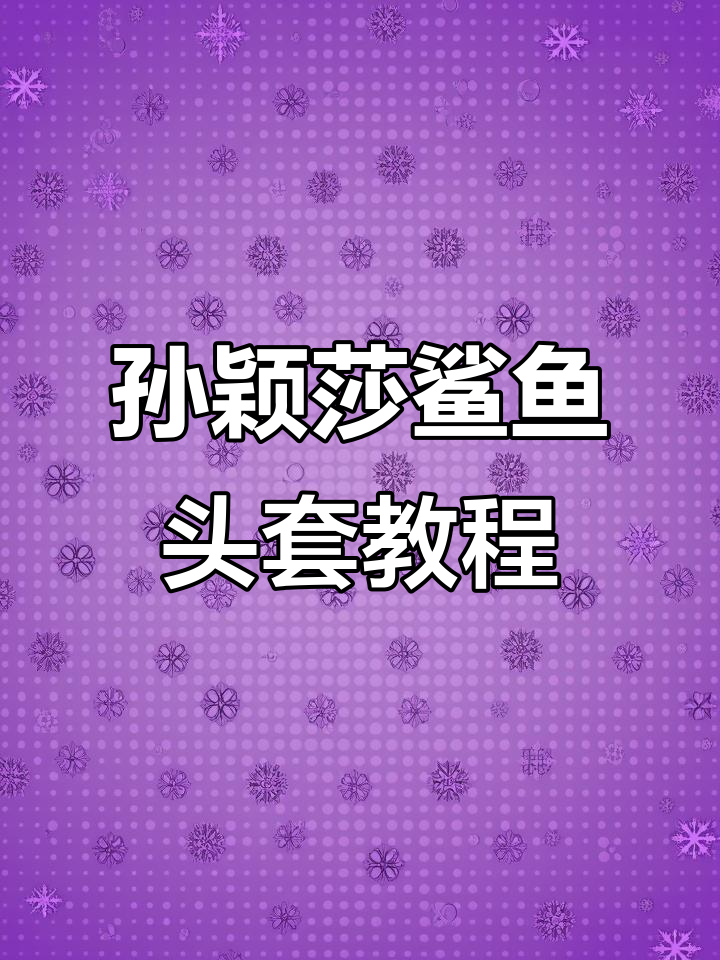 孙颖莎同款鲨鱼头套钩织教程,轻松打造个性小挂件