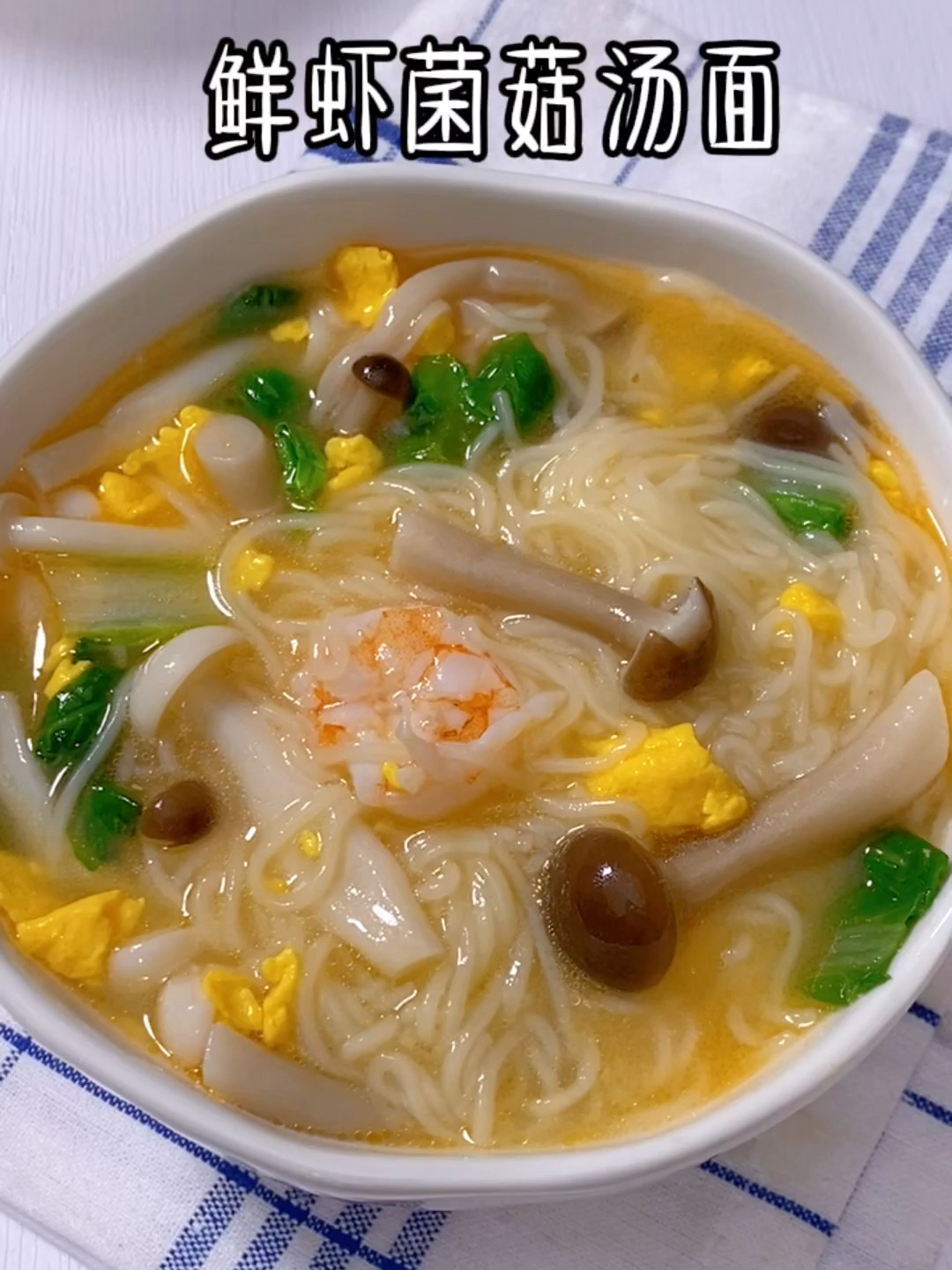 超级鲜美的鲜虾菌菇汤面,连汤都不剩
