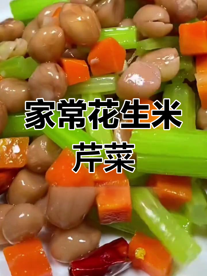 花生米芹菜炒,家常美味做法