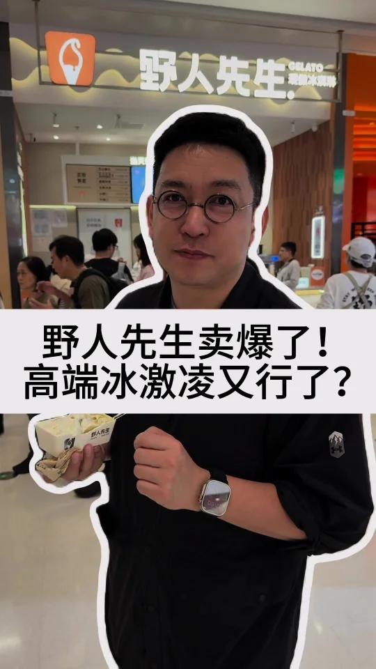 野人先生卖爆了!高端冰激凌又行了?   
