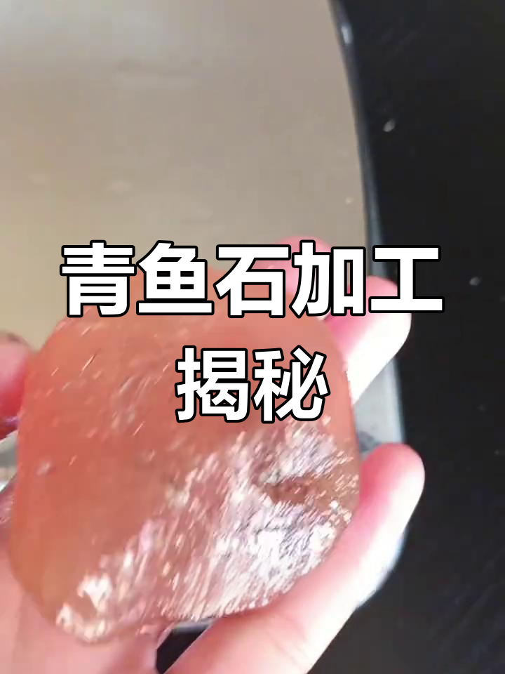 青鱼石打磨全过程,精细工艺打造完美配饰