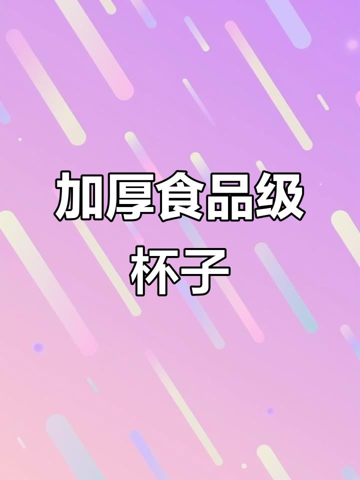 一次性加厚塑料杯,适合双皮奶、布丁等甜品