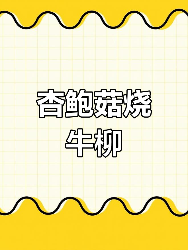 杏鲍菇烧牛柳,葱姜蒜爆香炒出美味!