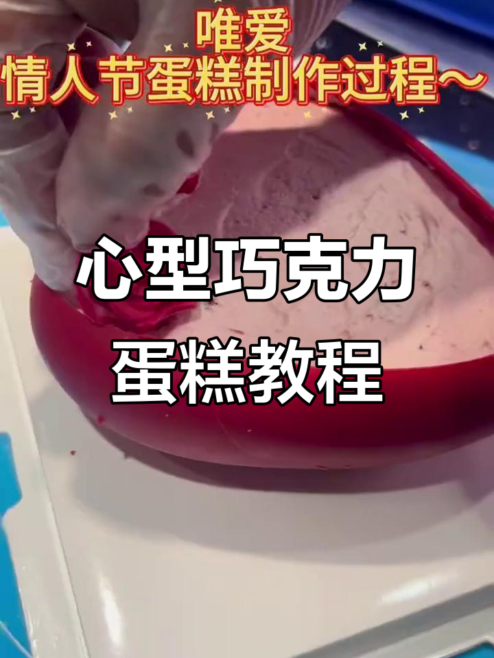 情人节心形巧克力蛋糕制作,草莓果酱与红丝绒的完美搭配