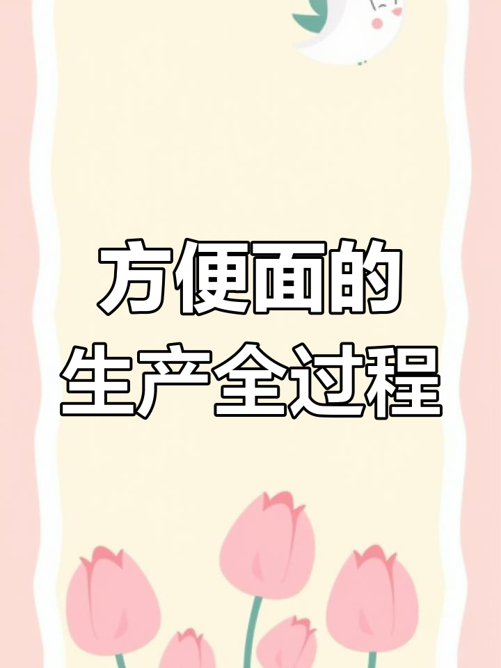 方便面制作揭秘:从猪骨高汤到油炸面条,过程竟然这么复杂!