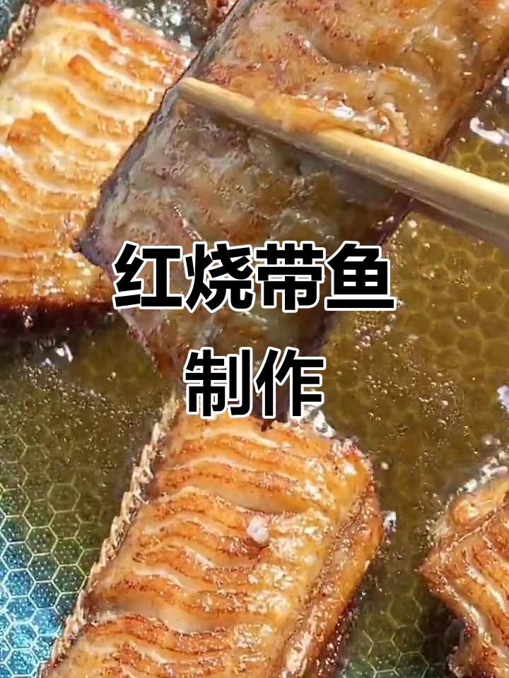 年夜饭必备!红烧带鱼,外酥里嫩,家常味十足