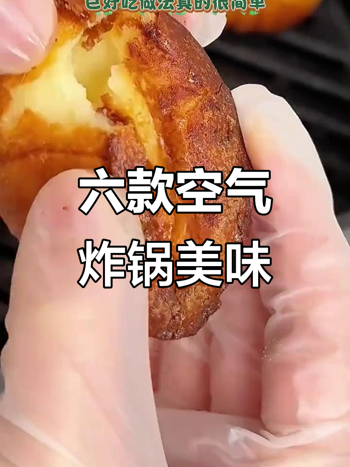 空气炸锅必试六道美食,外焦里嫩超有味!
