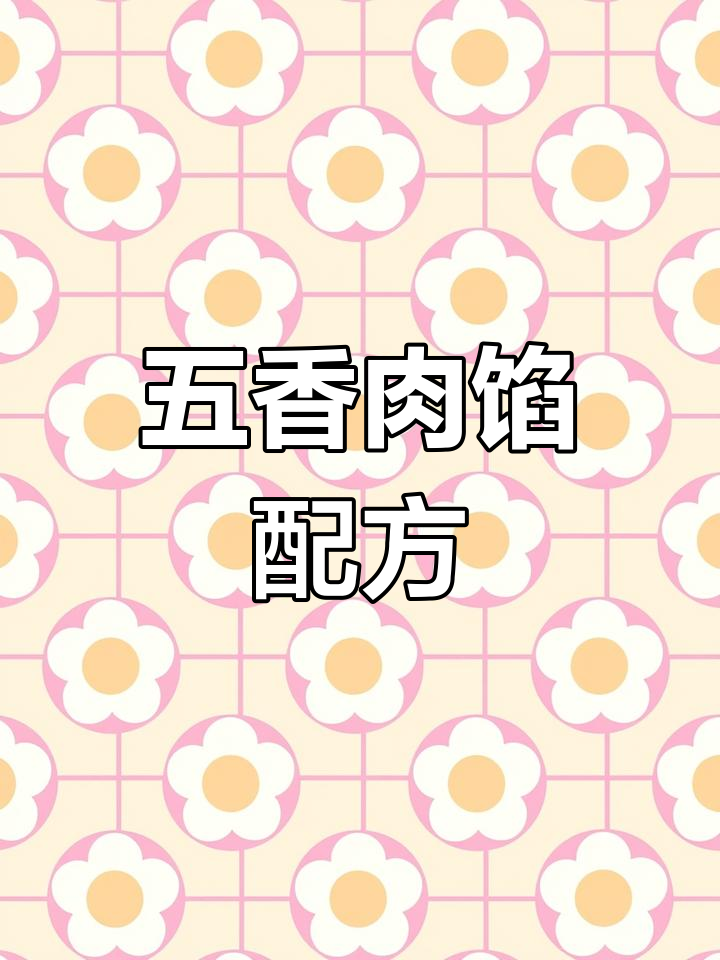 烧饼香料秘方,五味搭配提升口感