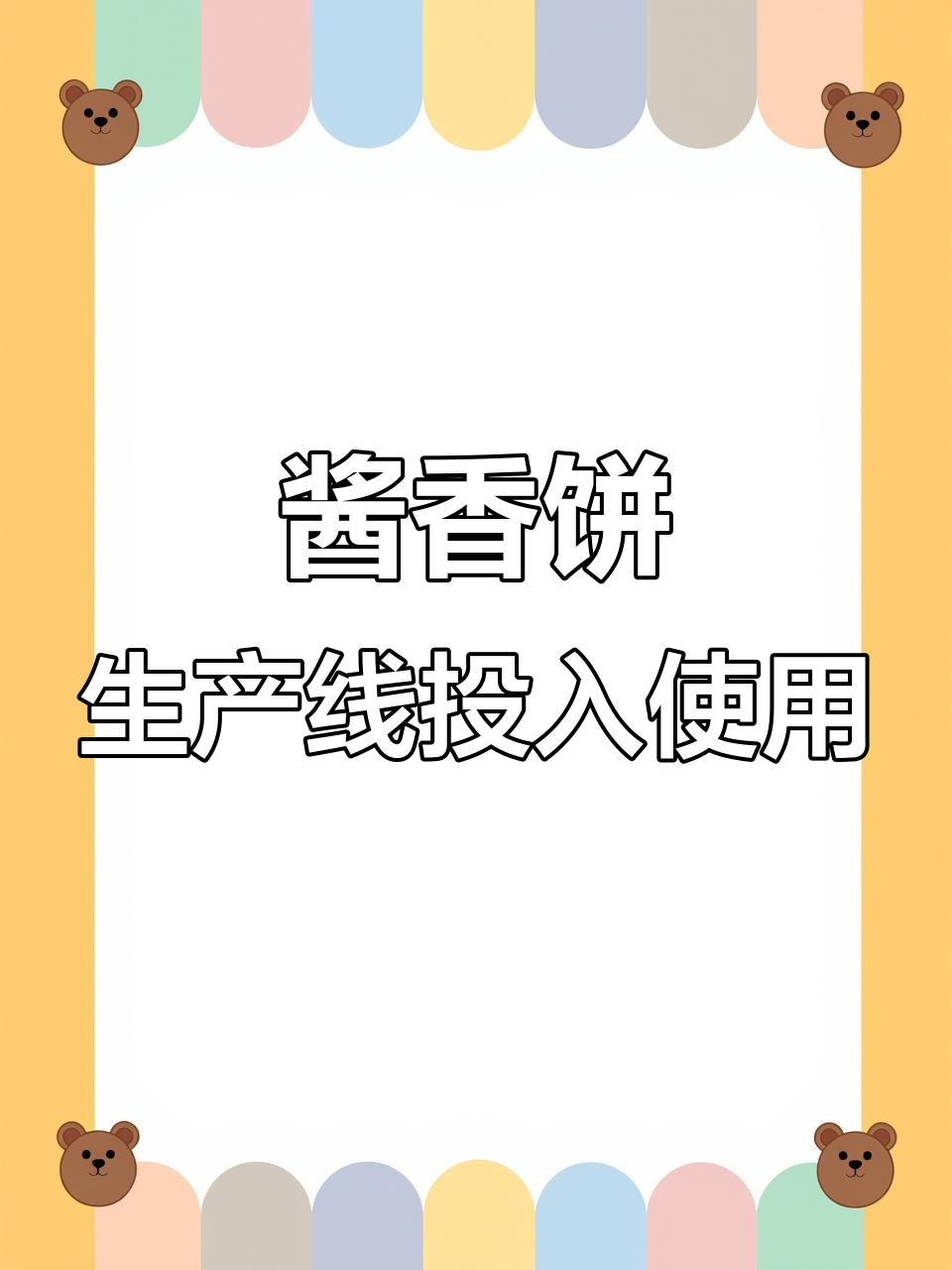 大克重酱香饼生产线正式投产,客户车间批量生产进行中