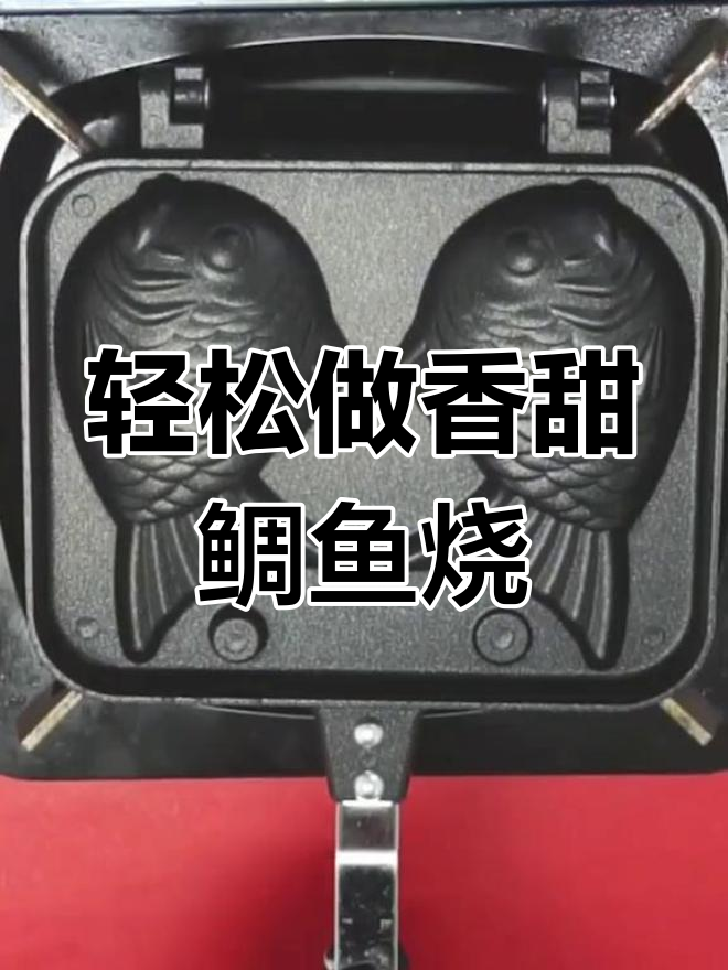 香甜鲷鱼烧,红豆沙与蛋奶面糊的完美结合