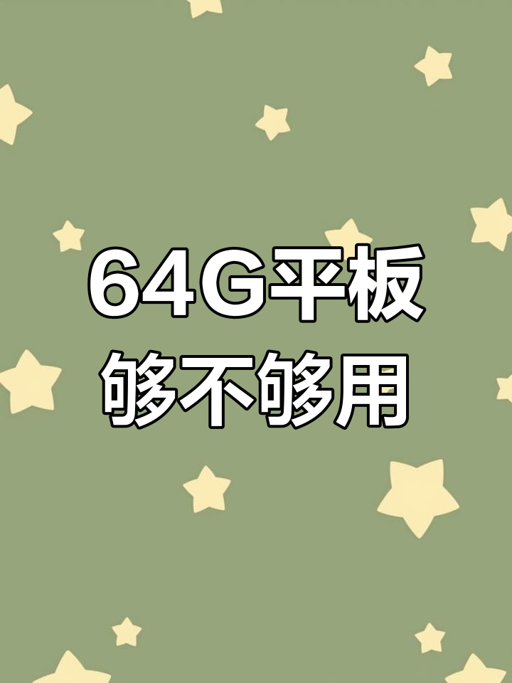 64G平板内存够用吗?实测结果告诉你