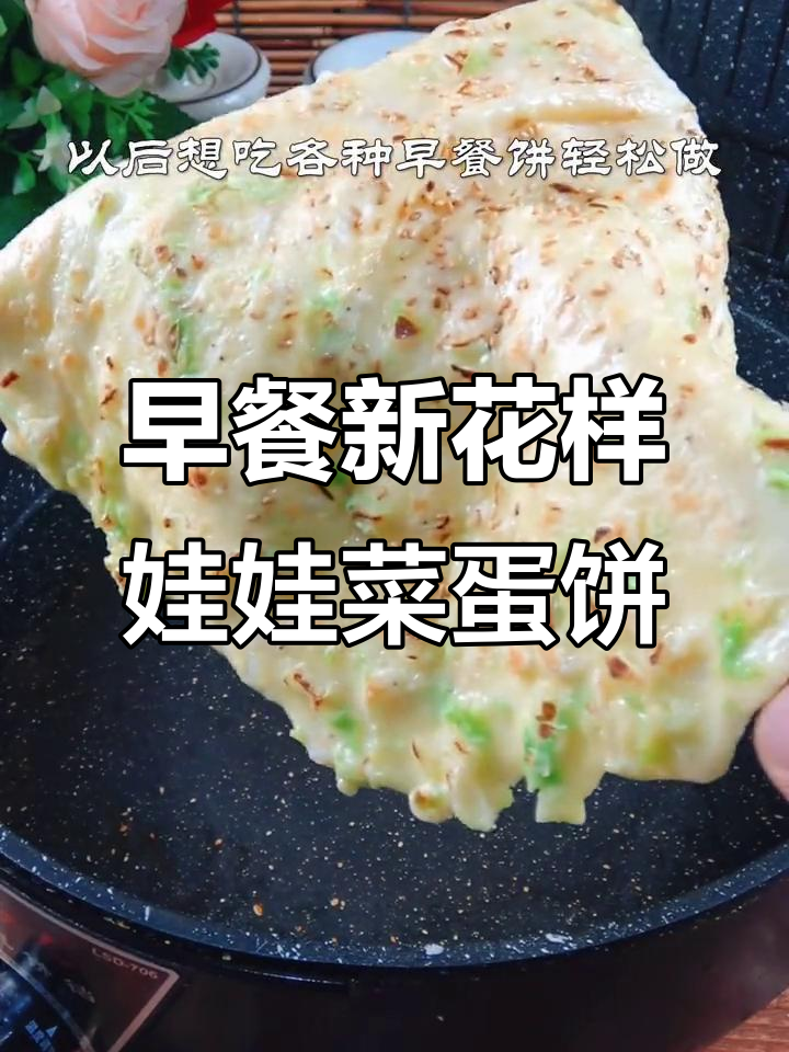 娃娃菜虾皮鸡蛋饼,轻松做早餐不重样