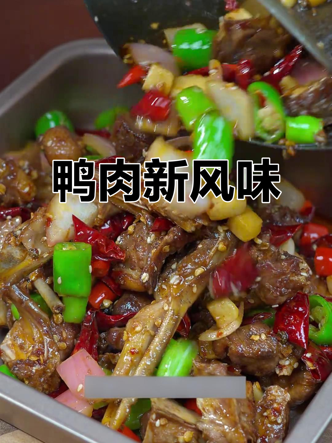 鸭子新吃法，干锅麻辣更入味，告别传统做法！