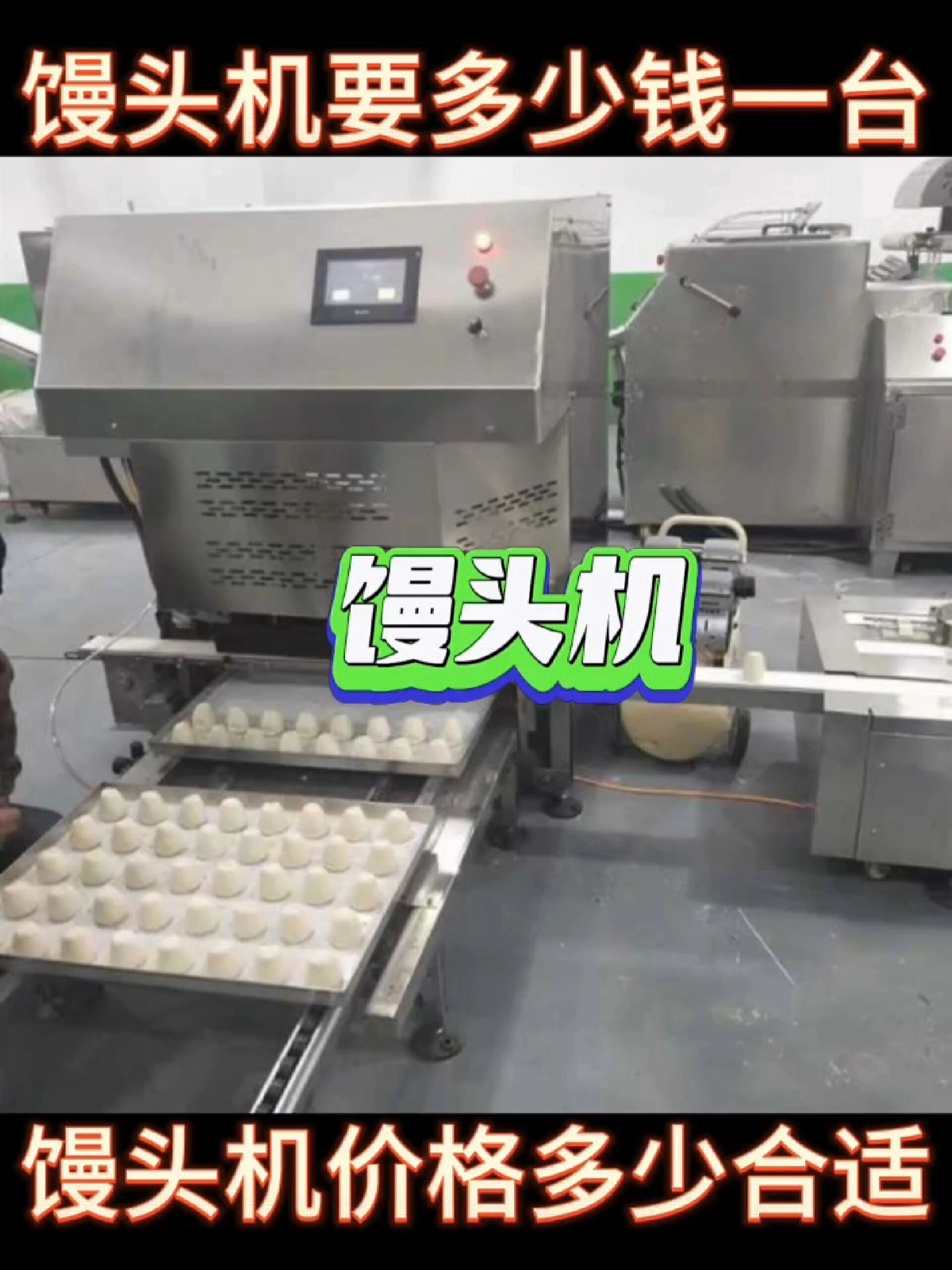 馒头机价格报价多少钱一台合理